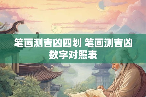 笔画测吉凶四划 笔画测吉凶数字对照表