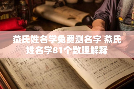 燕氏姓名学免费测名字 燕氏姓名学81个数理解释