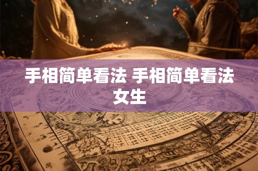 手相简单看法 手相简单看法女生