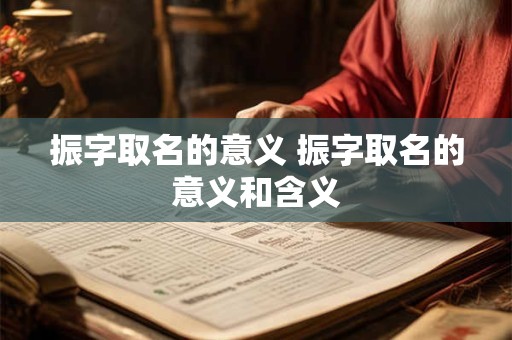 振字取名的意义 振字取名的意义和含义