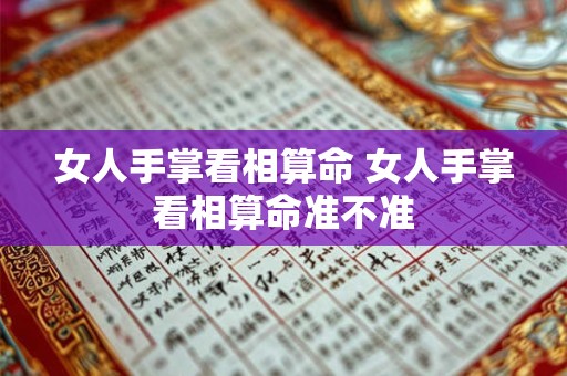 女人手掌看相算命 女人手掌看相算命准不准