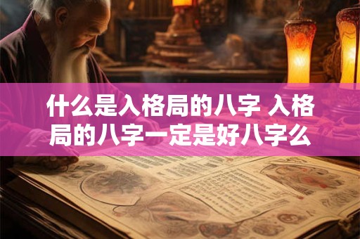 什么是入格局的八字 入格局的八字一定是好八字么