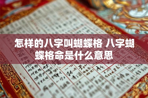 怎样的八字叫蝴蝶格 八字蝴蝶格命是什么意思