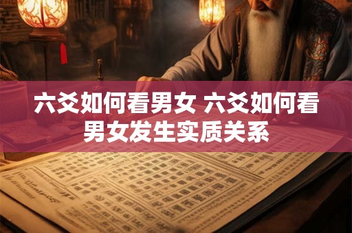 六爻如何看男女 六爻如何看男女发生实质关系