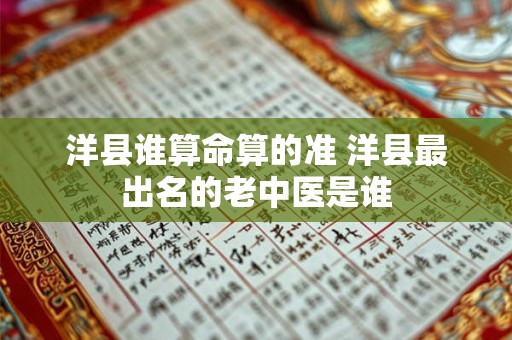 洋县谁算命算的准 洋县最出名的老中医是谁