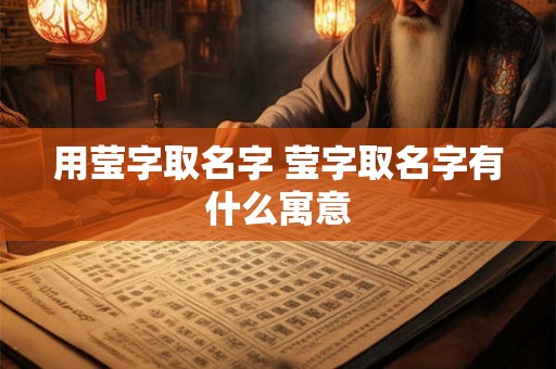 用莹字取名字 莹字取名字有什么寓意
