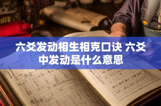 六爻发动相生相克口诀 六爻中发动是什么意思