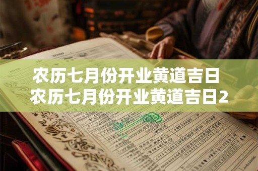 农历七月份开业黄道吉日 农历七月份开业黄道吉日2025年