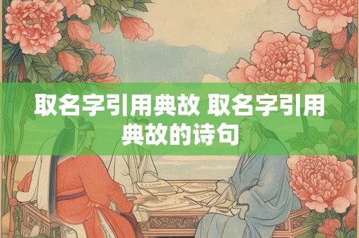 取名字引用典故 取名字引用典故的诗句