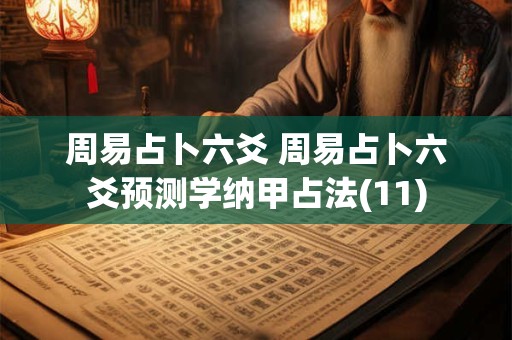 周易占卜六爻 周易占卜六爻预测学纳甲占法(11)