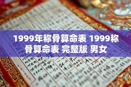 1999年称骨算命表 1999称骨算命表 完整版 男女