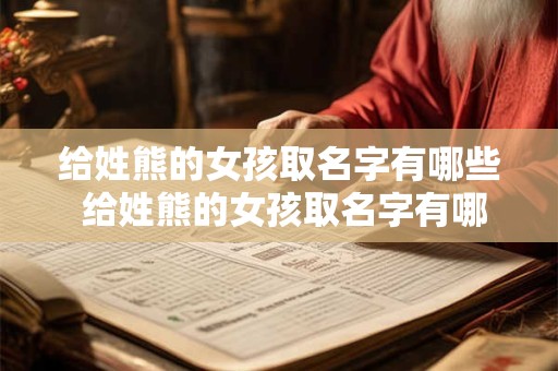 给姓熊的女孩取名字有哪些 给姓熊的女孩取名字有哪些好听