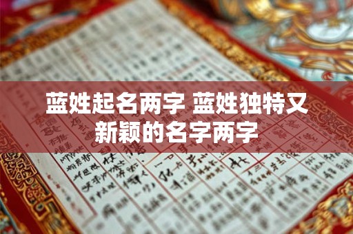 蓝姓起名两字 蓝姓独特又新颖的名字两字