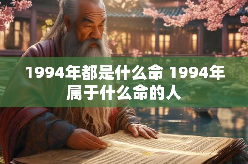 1994年都是什么命 1994年属于什么命的人