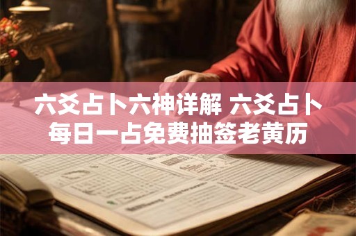 六爻占卜六神详解 六爻占卜每日一占免费抽签老黄历