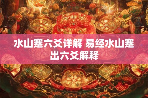 水山蹇六爻详解 易经水山蹇出六爻解释