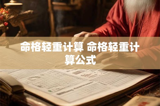命格轻重计算 命格轻重计算公式