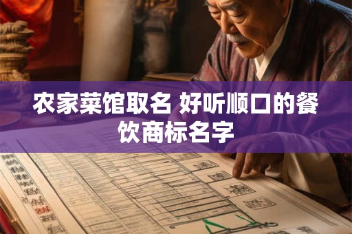 农家菜馆取名 好听顺口的餐饮商标名字