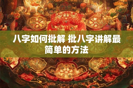 八字如何批解 批八字讲解最简单的方法