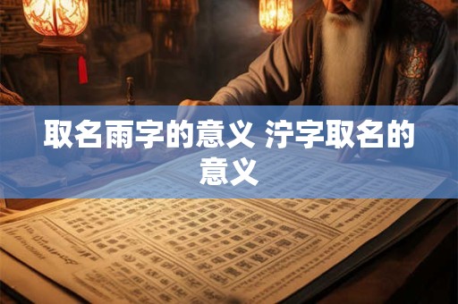 取名雨字的意义 泞字取名的意义