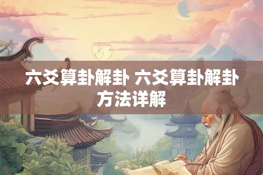 六爻算卦解卦 六爻算卦解卦方法详解
