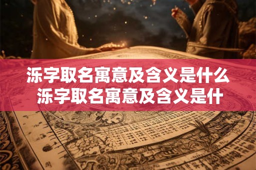 泺字取名寓意及含义是什么 泺字取名寓意及含义是什么意思 泺字取名寓意及含义是什么 泺字取名寓意及含义是什么意思