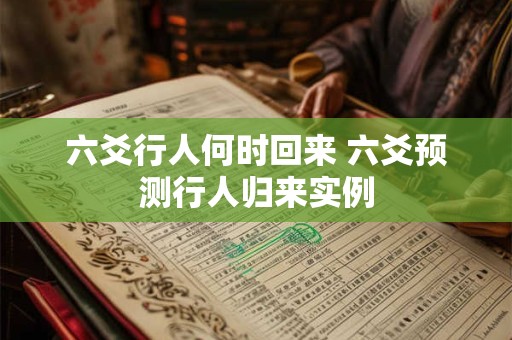 六爻行人何时回来 六爻预测行人归来实例