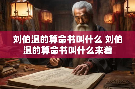 刘伯温的算命书叫什么 刘伯温的算命书叫什么来着