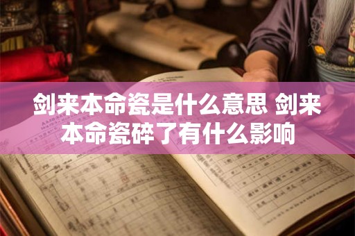 剑来本命瓷是什么意思 剑来本命瓷碎了有什么影响