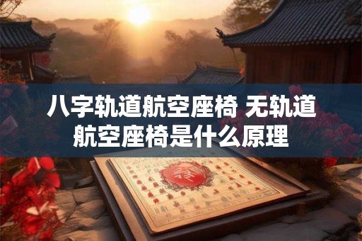 八字轨道航空座椅 无轨道航空座椅是什么原理