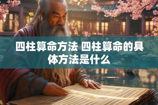 四柱算命方法 四柱算命的具体方法是什么