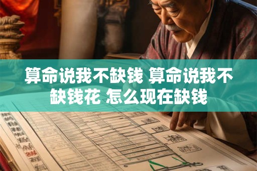 算命说我不缺钱 算命说我不缺钱花 怎么现在缺钱
