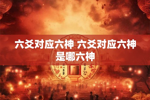 六爻对应六神 六爻对应六神是哪六神