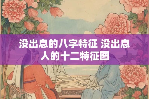 没出息的八字特征 没出息人的十二特征图