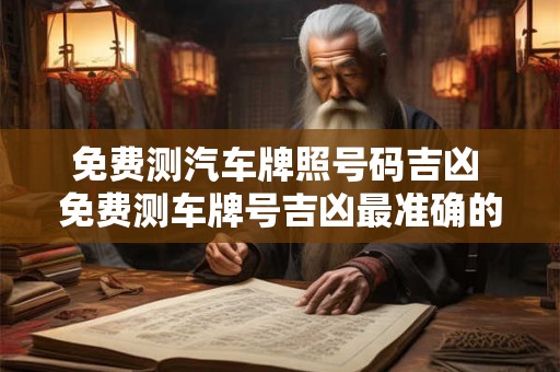 免费测汽车牌照号码吉凶 免费测车牌号吉凶最准确的2025