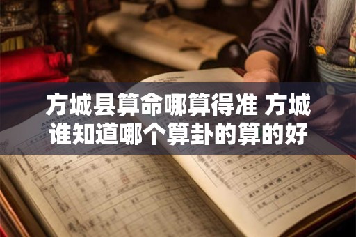 方城县算命哪算得准 方城谁知道哪个算卦的算的好