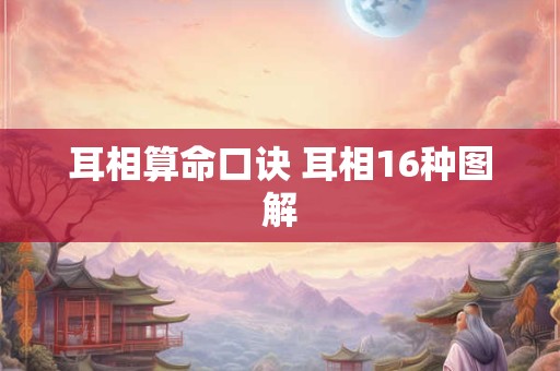 耳相算命口诀 耳相16种图解