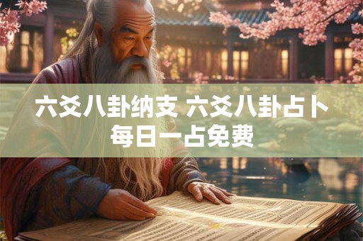 六爻八卦纳支 六爻八卦占卜每日一占免费