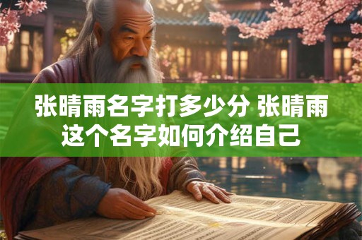 张晴雨名字打多少分 张晴雨这个名字如何介绍自己