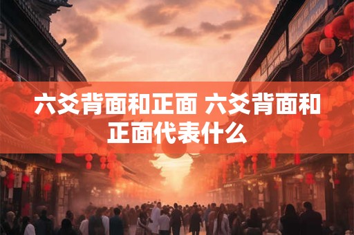 六爻背面和正面 六爻背面和正面代表什么