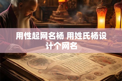 用性起网名杨 用姓氏杨设计个网名
