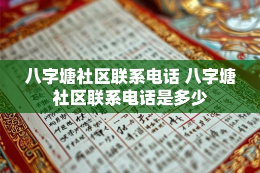 八字塘社区联系电话 八字塘社区联系电话是多少