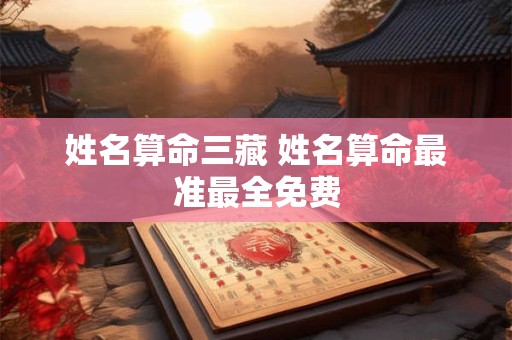 姓名算命三藏 姓名算命最准最全免费