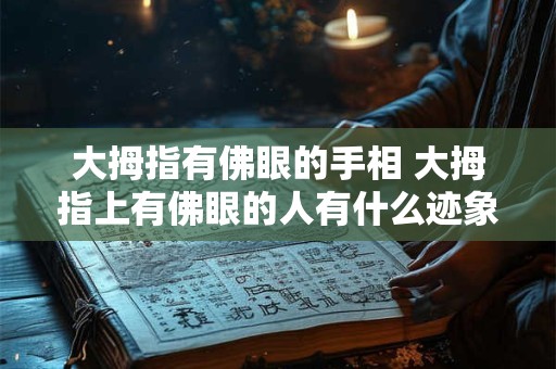大拇指有佛眼的手相 大拇指上有佛眼的人有什么迹象
