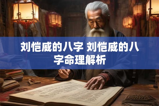 刘恺威的八字 刘恺威的八字命理解析