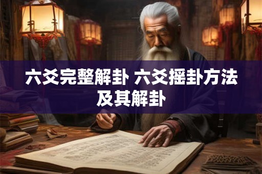 六爻完整解卦 六爻摇卦方法及其解卦