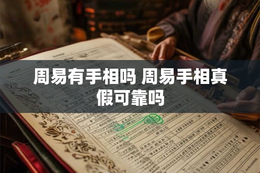 周易有手相吗 周易手相真假可靠吗 周易有手相吗 周易手相真假可靠吗