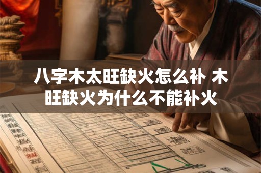 八字木太旺缺火怎么补 木旺缺火为什么不能补火