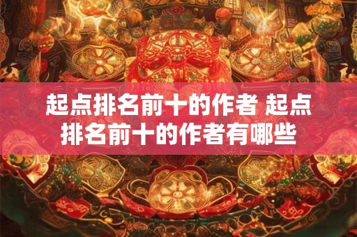 起点排名前十的作者 起点排名前十的作者有哪些