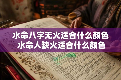 水命八字无火适合什么颜色 水命人缺火适合什么颜色